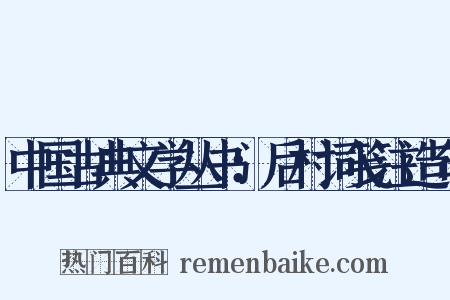中国古典文学丛书：后村词笺注造句是什么意思的图片
